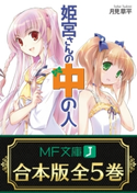 【合本版】姫宮さんの中の人 全5巻 著者:月見草平/イラスト:Ein