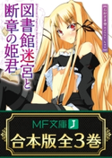 【合本版】図書館迷宮と断章の姫君 全3巻 著者:おかざき登/イラスト:ちゅ
