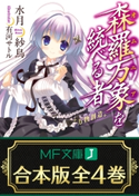 【合本版】森羅万象を統べる者 全4巻 著者:水月紗鳥/イラスト:有河 サトル