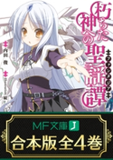【合本版】朽ちた神への聖謡譚 全4巻 著者:内田俊/イラスト:硯