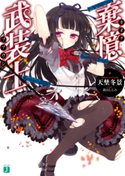 棄憶武装士 著者:天埜冬景/イラスト:森山 しじみ
