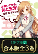 【合本版】お願いだから、あと五分! 全3巻 著者:境京亮/イラスト:きみしま 青