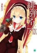 緋弾のアリア XIX 小舞曲を御一緒に 著者:赤松 中学/イラスト:こぶいち