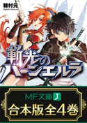 【合本版】斬光のバーンエルラ 全4巻 著者:穂村 元/イラスト:千葉 サドル
