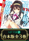 【合本版】一年十組の奮闘 全3巻 著者:十文字 青/イラスト:しらび