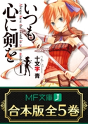 【合本版】いつも心に剣を 全5巻 著者:十文字 青/イラスト:kaya8