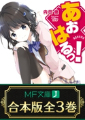 【合本版】あおはるっ! 全3巻 著者:内田俊/イラスト:Tiv