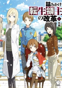 詰みかけ転生領主の改革 4 著者:氷純/イラスト:DOMO