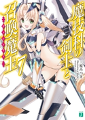 魔技科の剣士と召喚魔王<ヴァシレウス> 7 著者:三原みつき/イラスト:CHuN