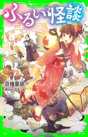 ふるい怪談【期間限定価格(真夏の妖怪&ホラーフェア)】 著者:京極 夏彦/イラスト:染谷 みのる