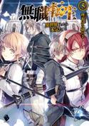 無職転生 ~異世界行ったら本気だす~ 5【期間限定価格(ニコニコカドカワ祭り2019 第1弾)】 著者:理不尽な孫の手/イラスト:シロタカ