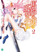 焦焔の街の英雄少女2 著者:八薙 玉造/イラスト:中島 艶爾
