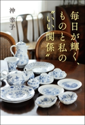 毎日が輝く、ものと私のいい関係【期間限定価格(部屋も心もスッキリ☆ 年末お役立ち本フェア)】 著者:沖 幸子