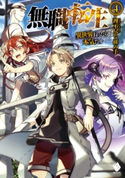 無職転生 ~異世界行ったら本気だす~ 4【期間限定価格(ニコニコカドカワ祭り2019 第1弾)】 著者:理不尽な孫の手/イラスト:シロタカ