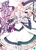 魔法戦争IX 著者:スズキ ヒサシ/イラスト:瑠奈璃亜