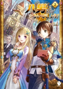 八男って、それはないでしょう! 2 著者:Y.A/イラスト:藤 ちょこ