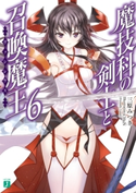 魔技科の剣士と召喚魔王<ヴァシレウス> 6 著者:三原みつき/イラスト:CHuN