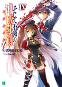 そして不滅の神域封剣(レグナーレ) IV 著者:真崎まさむね/イラスト:ぴょん吉