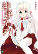 緋弾のアリア XVI 星の砦の人狼 著者:赤松 中学/イラスト:こぶいち