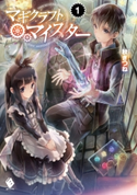 マギクラフト・マイスター 1 著者:秋ぎつね/イラスト:ミユキ ルリア