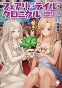 フェアリーテイル・クロニクル ~空気読まない異世界ライフ~ 2 著者:埴輪星人/イラスト:ricci
