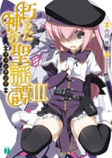 朽ちた神への聖謡譚 III 著者:内田俊/イラスト:硯