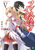 フレースヴェルグ・イクシード V 律因の環 著者:七烏未奏/イラスト:むつみまさと