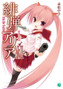 緋弾のアリア XVII 緋弾の叙唱 著者:赤松 中学/イラスト:こぶいち