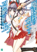 魔技科の剣士と召喚魔王<ヴァシレウス> 5 著者:三原みつき/イラスト:CHuN