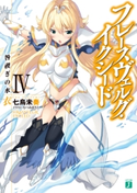 フレースヴェルグ・イクシード IV 咎禊ぎの水衣 著者:七烏未奏/イラスト:むつみまさと