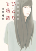 ひとり百物語 怪談実話集【期間限定価格(真夏の妖怪&ホラーフェア)】 著者:立原 透耶