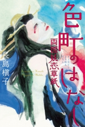 色町のはなし 両国妖恋草紙【期間限定価格(真夏の妖怪&ホラーフェア)】 著者:長島槇子