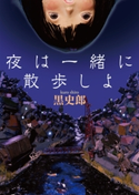 夜は一緒に散歩しよ【期間限定価格(真夏の妖怪&ホラーフェア)】 著者:黒史郎