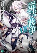 魔法戦争 VII 著者:スズキ ヒサシ/イラスト:瑠奈璃亜
