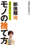 断捨離流 素敵な出逢いがやってくる モノの捨て方 著者:やましたひでこ