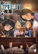 詰みかけ転生領主の改革 2【期間限定価格(異世界ラノベ 夏の全力フェア)】 著者:氷純/イラスト:DOMO