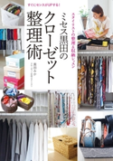 すぐにセンスがUPする! ミセス黒田のクローゼット整理術 スタイリストの整理&収納レッスン【期間限定価格(部屋も心もスッキリ☆ 年末お役立ち本フェア)】 著者:黒田みか