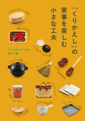 「くりかえし」の家事を楽しむ小さな工夫【期間限定価格(部屋も心もスッキリ☆ 年末お役立ち本フェア)】 著者:田中 千恵