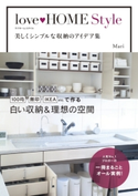 love HOME Style 美しくシンプルな収納のアイデア集【期間限定価格(部屋も心もスッキリ☆ 年末お役立ち本フェア)】 著者:Mari