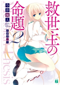 救世主の命題(テーゼ) 2 著者:今井 楓人/イラスト:奈月 ここ