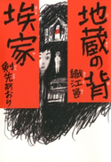 地蔵の背/埃家【期間限定価格(真夏の妖怪&ホラーフェア)】 著者:織江 邑/著者:剣先 あおり