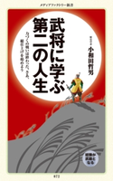 武将に学ぶ第二の人生【期間限定価格(生き方が変わる! 最強の思考法フェア)】 小和田哲男