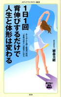 1日1回背伸びするだけで人生と体形は変わる【期間限定価格(部屋も心もスッキリ☆ 年末お役立ち本フェア)】 植森美緒