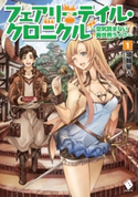 フェアリーテイル・クロニクル ~空気読まない異世界ライフ~ 1【電子版書き下ろし付】【期間限定価格(異世界ラノベ 夏の全力フェア)】 著者:埴輪星人