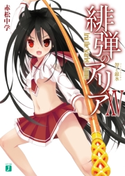緋弾のアリア XV 力と銀氷 著者:赤松 中学/イラスト:こぶいち