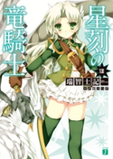 星刻の竜騎士 XIII 著者:瑞智士記/イラスト:〆鯖 コハダ