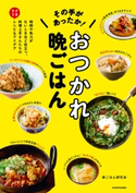 その手があったか! おつかれ晩ごはん 時間や気力がないときほど役立つ、料理上手さんたちのラクうまレシピ&アイデア【期間限定価格(簡単!美味い!レシピ本フェア)】 著者:家ごはん研究会