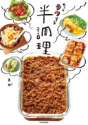 もっとラクする半調理【期間限定価格(簡単!美味い!レシピ本フェア)】 著者:スガ