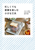 忙しくても家事を楽しむ小さな工夫 著者:田中 千恵