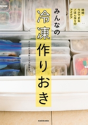 みんなの冷凍作りおき 時短・ラクできるごはん作りのアイデア 著者:みんなの冷凍作りおき編集部